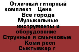 Отличный гитарный комплект › Цена ­ 6 999 - Все города Музыкальные инструменты и оборудование » Струнные и смычковые   . Коми респ.,Сыктывкар г.